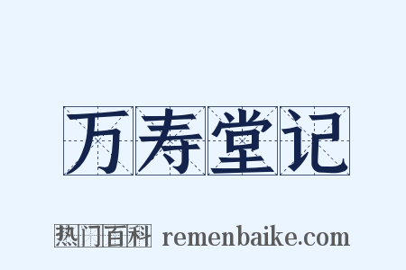 万寿堂记是什么意思的图片